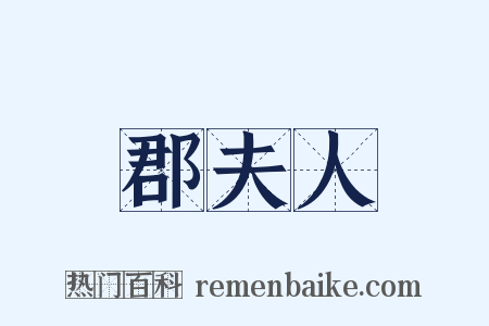 郡夫人是什么意思的图片